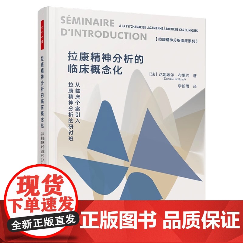 万千心理.拉康精神分析的临床概念化 从临床个案引入拉康精神分析的研讨班 达妮埃尔·布里约 心理分析 拉康派精神分析书籍高清大图