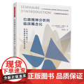 万千心理.拉康精神分析的临床概念化 从临床个案引入拉康精神分析的研讨班 达妮埃尔·布里约 心理分析 拉康派精神分析书籍