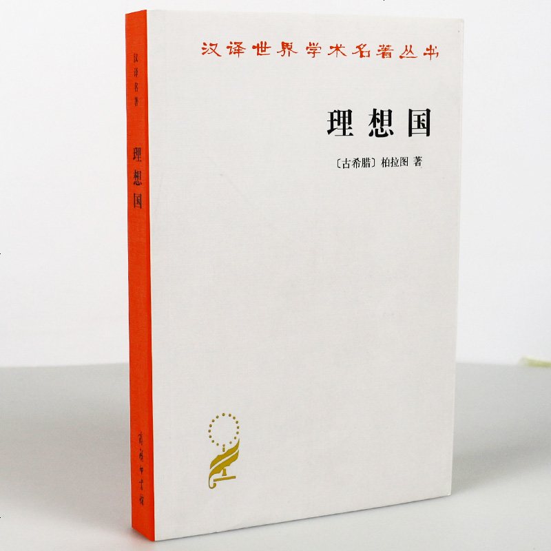理想国 汉译世界学术名著丛书 理想国 读懂柏拉图的一本书 古希腊哲学 西方政治思想代表作品 理想国译丛