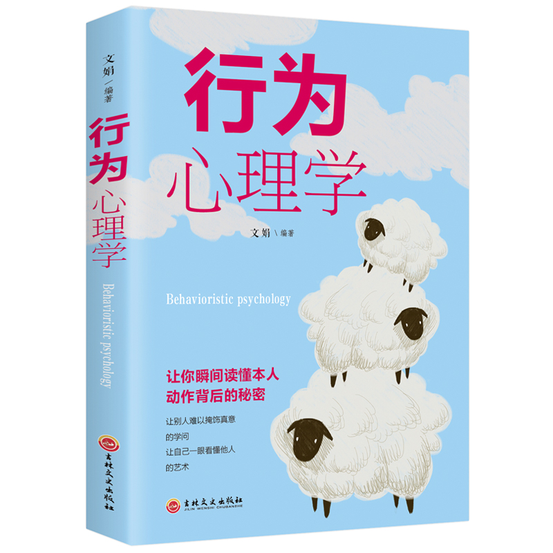 [正版]行为心理学 破解心理密码微表情社会心理学与生活入门基础书籍高清大图