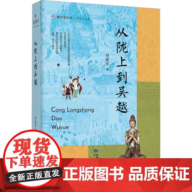从陇上到吴越 刘进宝 著 刘进宝 编 中国通史社科 正版图书籍 甘肃文化出版社