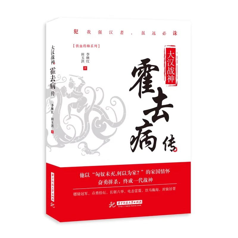 大汉战神霍去病传 [正版]大汉战神霍去病传 李继红 一代战神骑兵战天才人物缔造军事传奇历史人物传记小说中国文学读物书籍