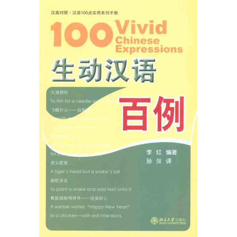 【N】生动汉语百例-9787301195161