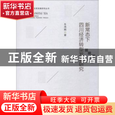 正版 新常态下四川经济转型发展研究 车茂娟著 西南财经大学出版