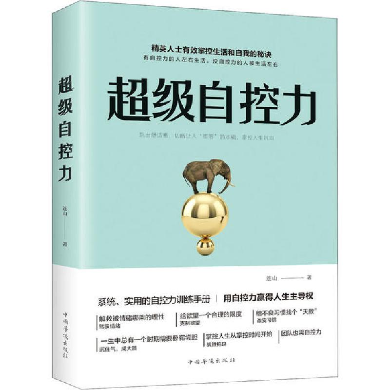正版新书]超级自控力连山9787511379375高清大图