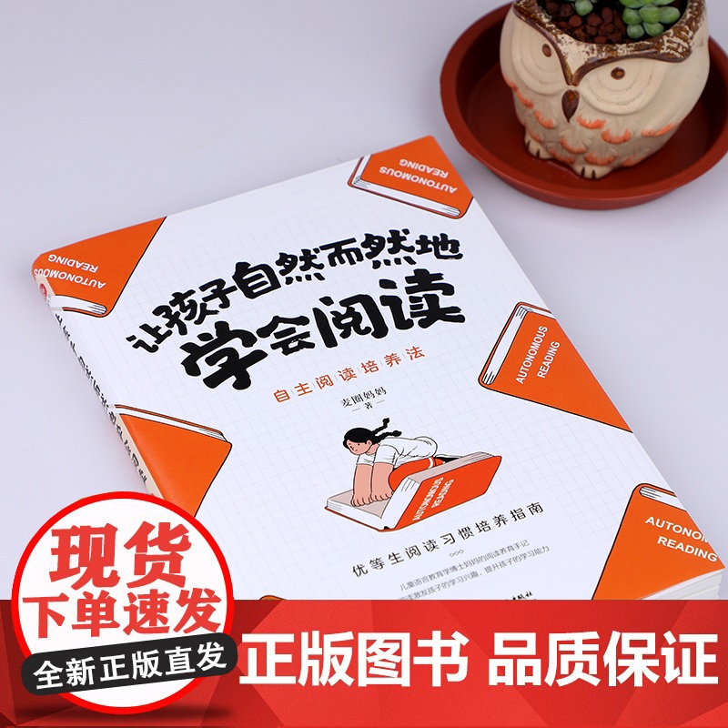 让孩子自然而然地学会阅读:自主阅读培养法 正版书籍高清大图