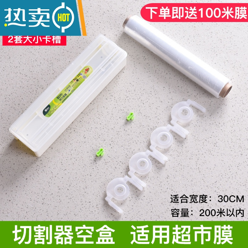 敬平厨房保鲜膜切割器盒器滑刀商用家用大卷缠绕收纳盒保鲜模 30CM PP切割盒[送100米膜]超市膜通用 1
