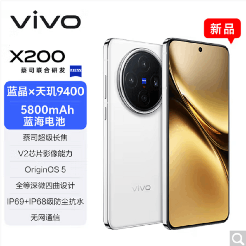 vivo X200 白月光 16GB+1TB 天玑9400芯 5G 蔡司超级长焦90W快充 5800毫安大电池 手机图片