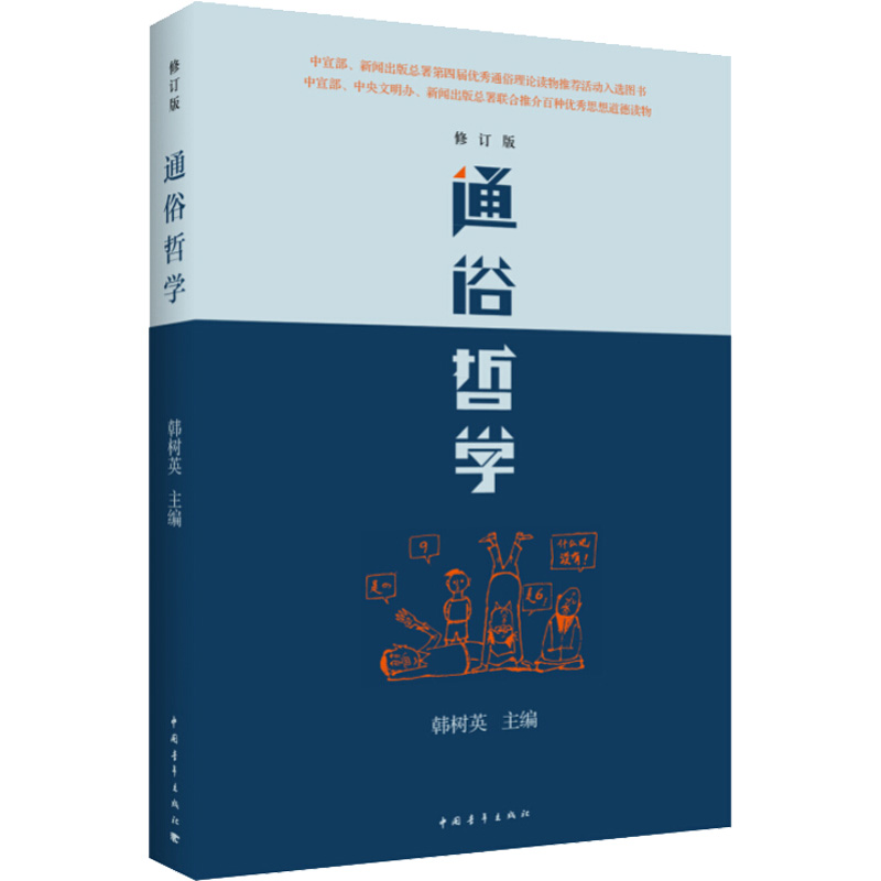 [M]通俗哲学(修订版)-9787515300566