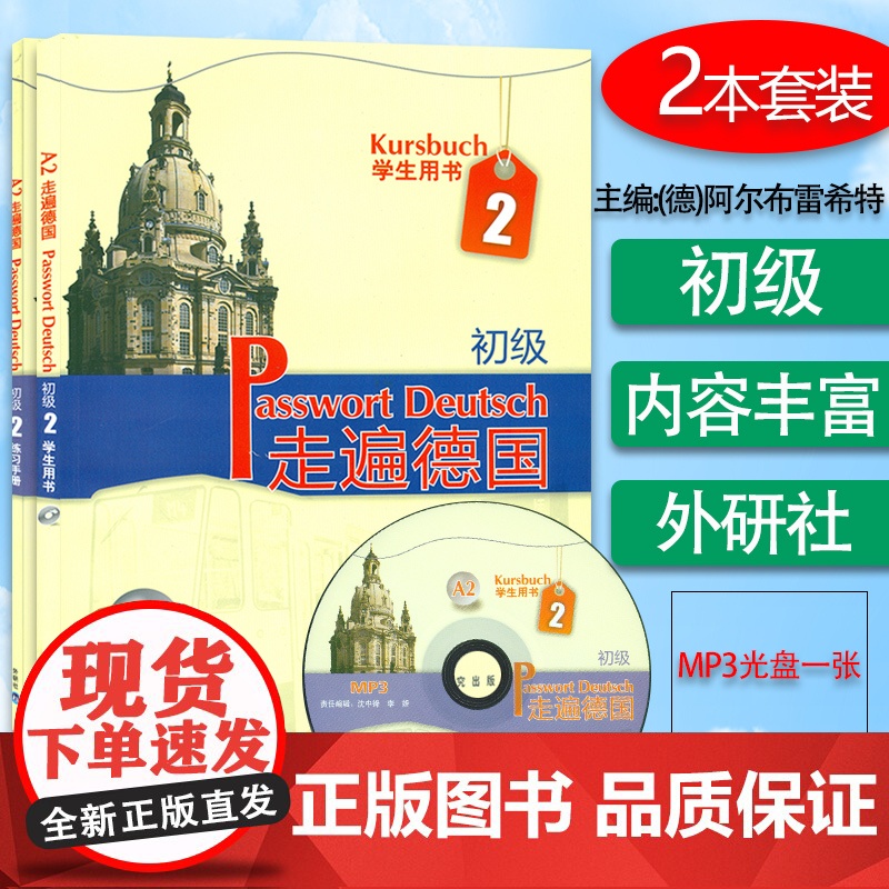 走遍德国初级2第二册学生用书+练习手册2本套装德语专业大学德语二外欧标A2德语自学练习辅导教材书籍