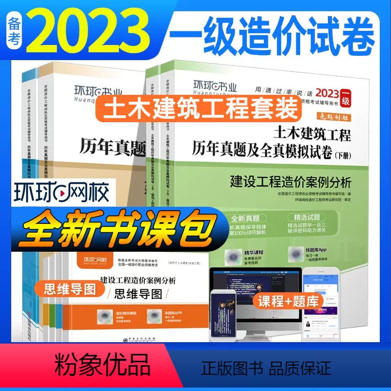 [正版]2023新版一级造价师工程师考试用书土木建筑工程专业计价管理案例分析历年真题押题模拟试卷全套 一造土木 真题试高清大图