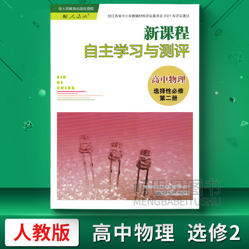 高中物理选择性必修第二册 高中通用 [正版]新课程自主学习与测评高中物理化学生物历史地理必修一二三必修123选择性必修第高清大图