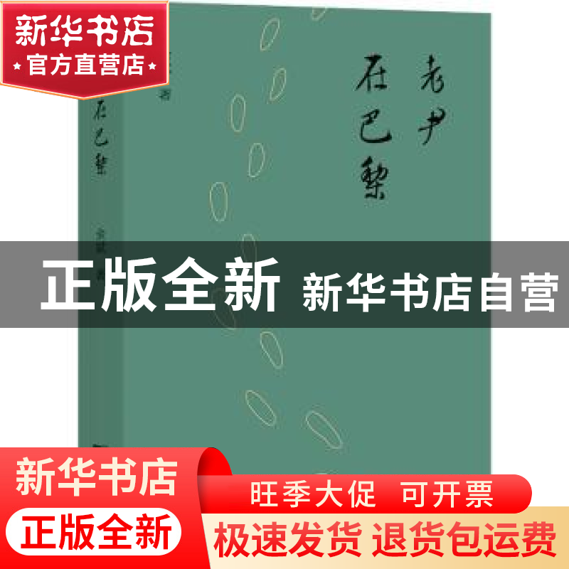 正版 老尹在巴黎 余斌 商务印书馆有限公司 9787100214544 书籍