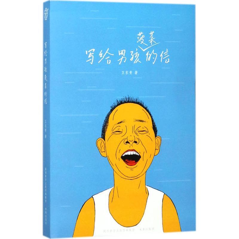 写给男孩菠菜的信 成长家书系列丛书图片