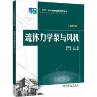 流体力学泵与风机(第4版)