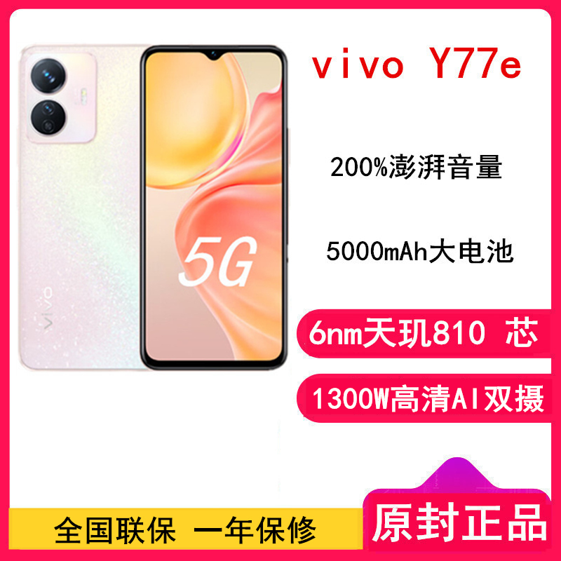[全新]vivo Y77e 6GB+128GB 晶钻粉 天玑810芯片 5000mAh长续航 18W闪充 全网5G手机 Y77
