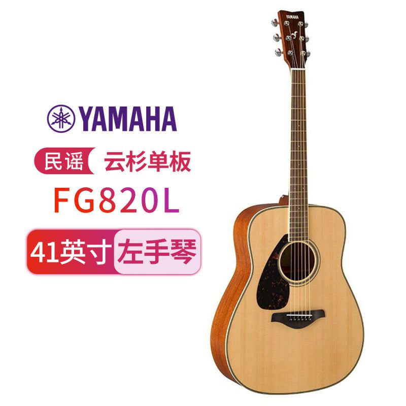 雅马哈(YAMAHA)FG820L左手琴单板民谣吉它升级版木吉他jita桃花芯背侧板原木色41英寸
