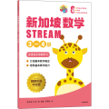 新加坡数学 STREAM 3-4岁 中文版