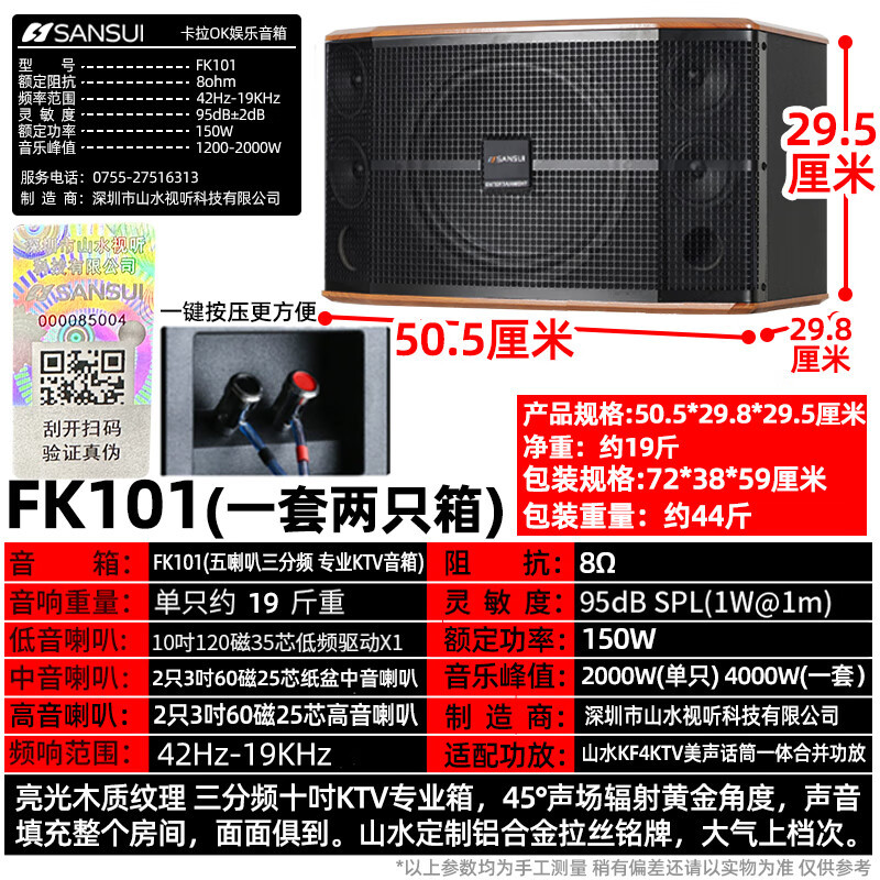 山水(SANSUI)FK-101 家用电视客厅音响套装 大音箱 四只FK101(10吋音箱+功放+话筒+3T点歌机)高清大图
