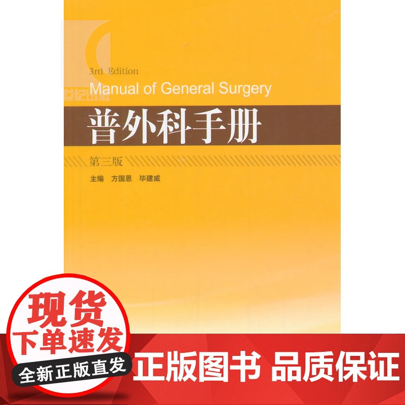 普外科手册 第3版 方国恩 毕建威 外科学 西医医学 医药卫生 上海科技 世纪出版高清大图