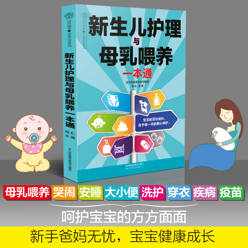 醉染图书新生儿护理与母乳喂养一本通9787571304706高清大图