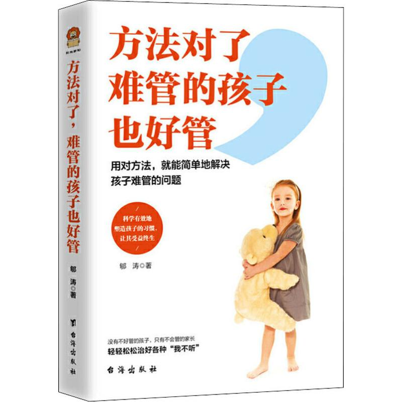 【M】方法对了 难管的孩子也好管-9787516824405