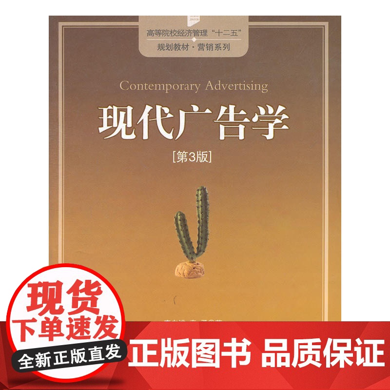 现代广告学(第3版)高等院校经济管理“十二五”规划教材?营销系列高清大图