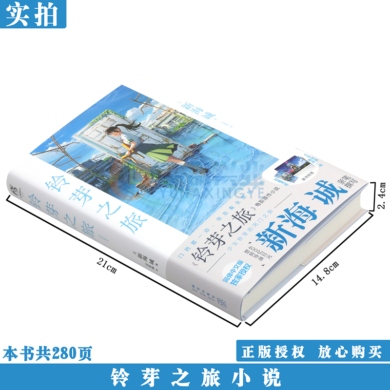 [正版]赠双封面+书签+海报X1 铃芽之旅小说 普通版 新海诚 铃芽户缔小说简中文版 新海诚动画天气之子你的名字小高清大图