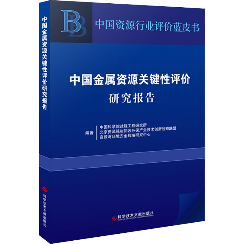 中国金属资源关键性评价研究报告