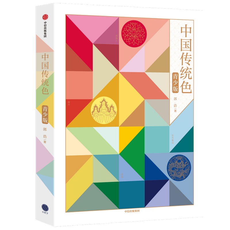 [正版]中国传统色(青少版) 郭浩著 纸上色彩博物馆 传统美学启蒙书 为每种颜色绘制了精美的场景式插图 出版社图书高清大图