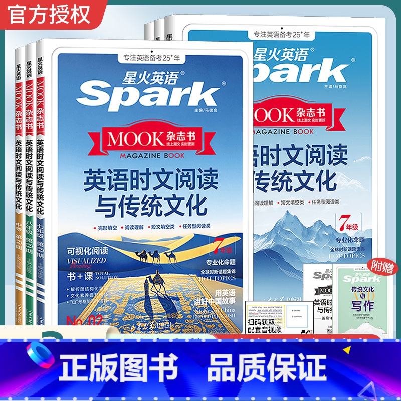 英语时文阅读与传统文化【NO2】 七年级/初中一年级 【正版】2025新版星火初中英语时文阅读与传统文化七八九年级中考第