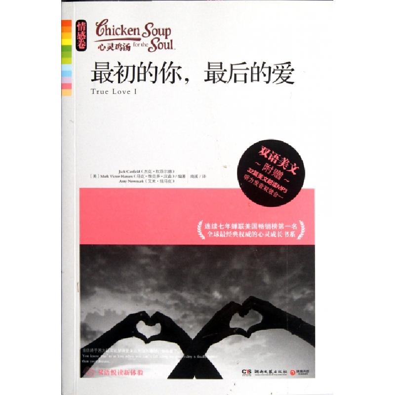 正版新书】最初的你最后的爱(附光盘)/心灵鸡汤(美)杰克·坎菲尔德
