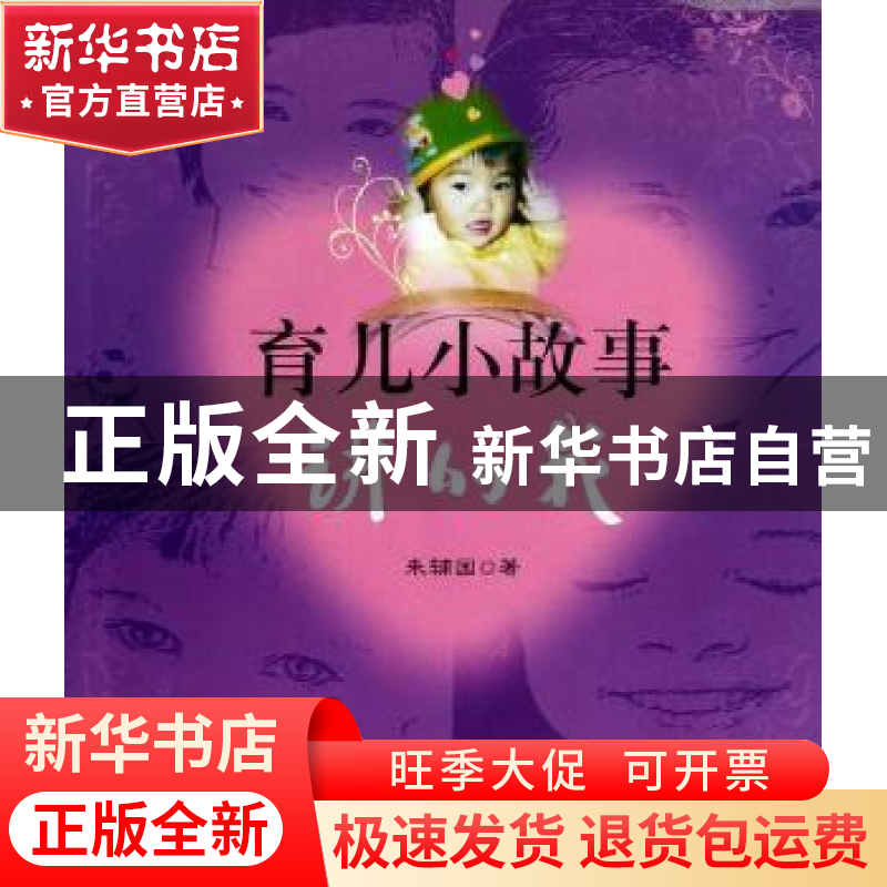 正版 育儿小故事:讲的我 朱辅国著 四川大学出版社 9787561463185