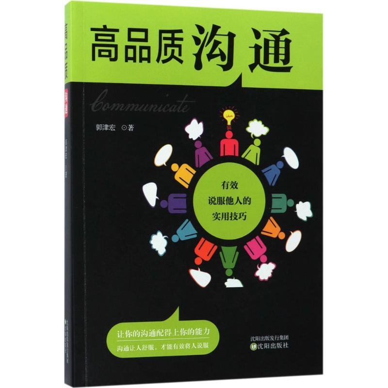 正版新书]高品质沟通郭津宏9787544185424高清大图