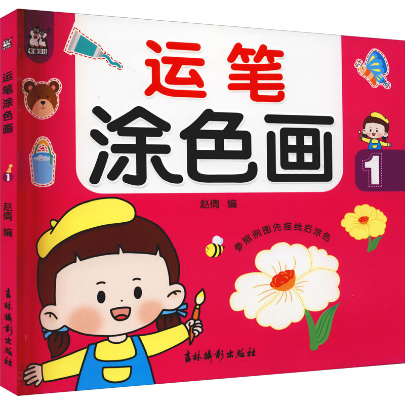 醉染图书运笔涂色画 19787549847709