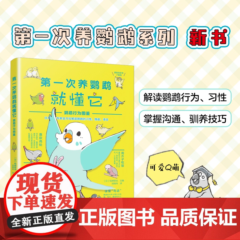 diyi次养鹦鹉就懂它 鹦鹉行为图鉴 新手入门养鸟书籍鹦鹉饲养手册鹦鹉书饲养书养殖养殖书籍diyi次养鹦鹉就恋爱了姊妹篇