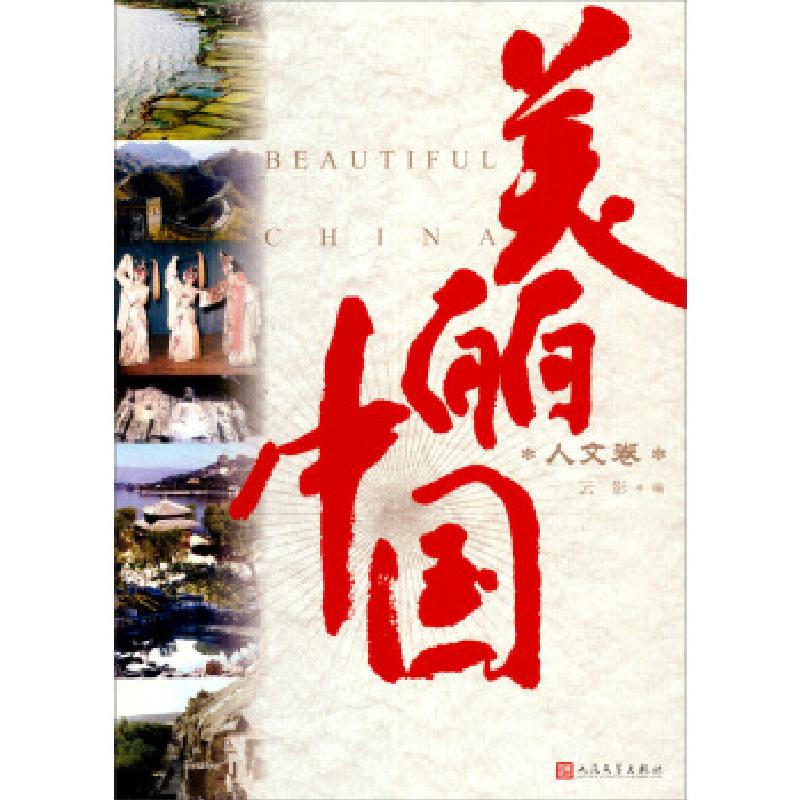 正版新书】美丽中国·人文卷云影编9787020096213