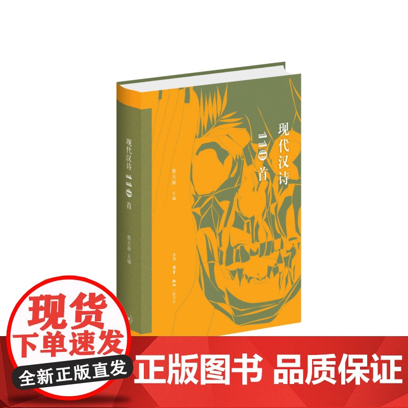 现代汉诗110首 蔡天新 主编 生活.读书.新知三联书店 正版书籍高清大图