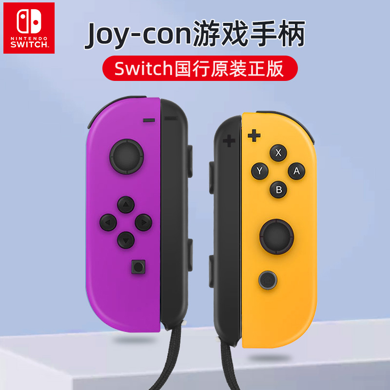 Nintendo任天堂switch手柄NS游戏机joycon无线蓝牙控制器oled主机游戏体感左右摇杆马里奥派对lite