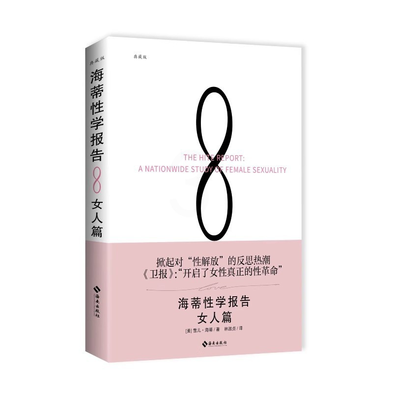 [正版]2023新版海蒂性学报告 女人篇 典藏版 新版 性文化性学研究读物 两性婚恋亲密关系书籍两性生活情趣女性心理学