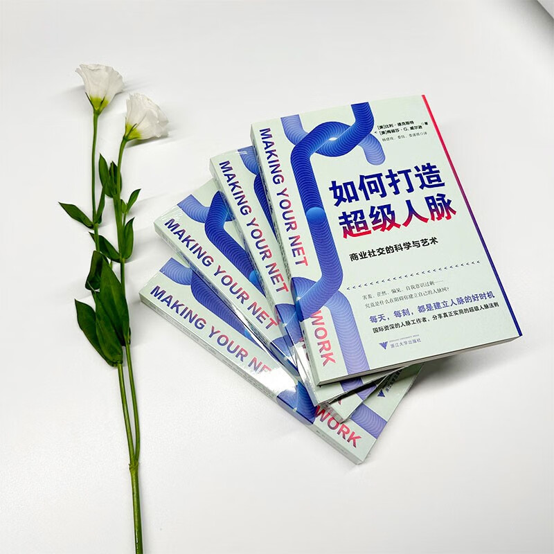 [正版]如何打造超级人脉 商业社交的科学与艺术 比利·德克斯特等 著 管理高清大图