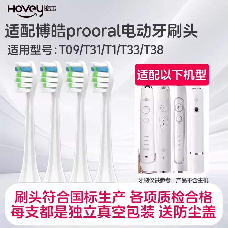 适配博皓prooral电动牙刷头RST2081/T33/T38/T32/T26/T09/T31/F20替换头 【T33/T38/T09/T31】白色6支