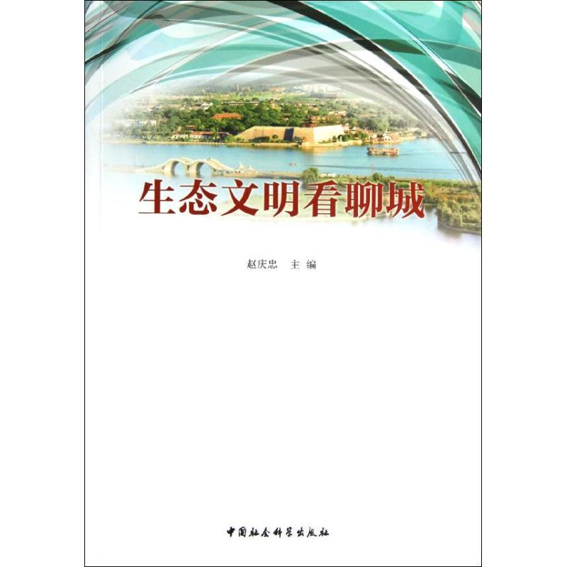 正版新书】生态文明看聊城赵庆忠9787516117286