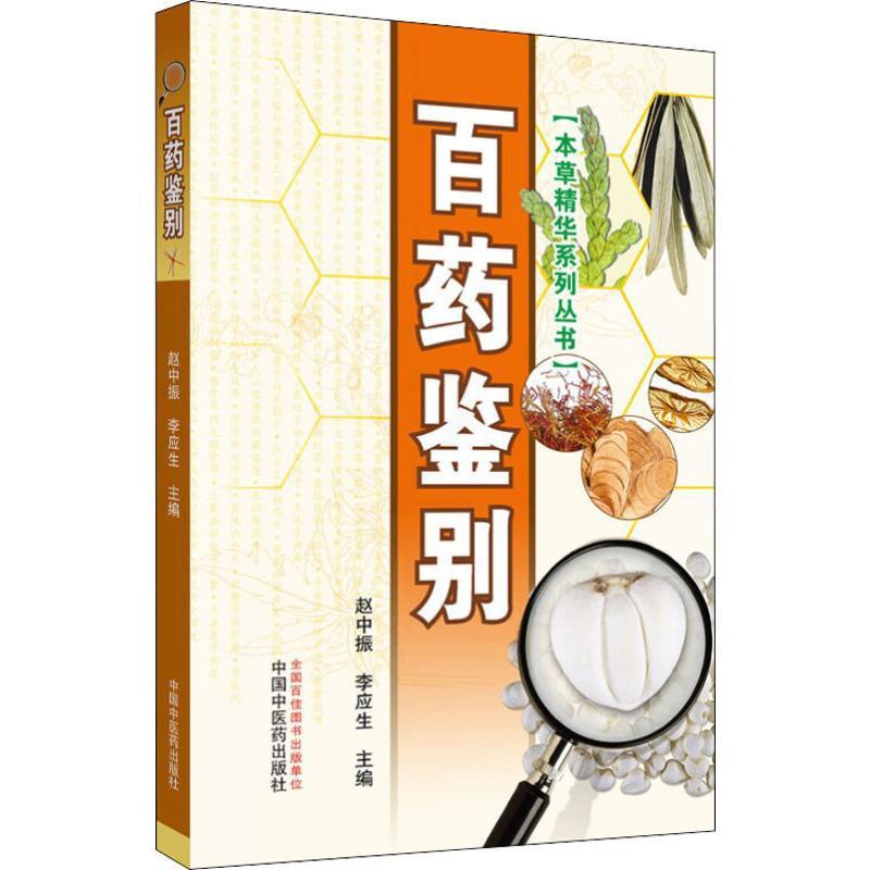 [醉染正版]百药鉴别 赵中振,李应生 编 家庭保健 生活 中国中医药出版社 图书高清大图