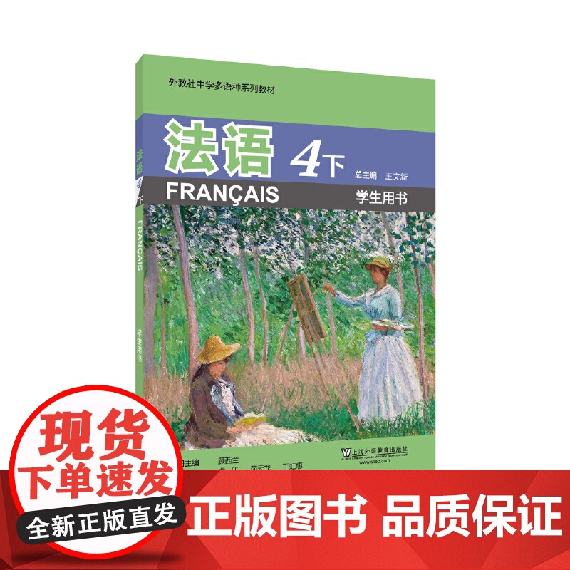 外教社中学多语种系列教材:法语4下(学生用书)高清大图