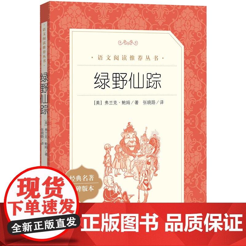 绿野仙踪人民文学出版社四年级必读原版适合小学生二年级三年级打动孩子心灵的世界经典外国儿童文学故事书非注音版完整版老师高清大图