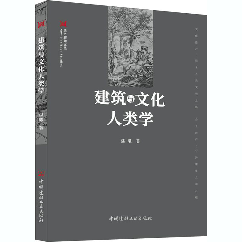[正版]建筑与文化人类学 潘曦 建筑工程设计技术资料参考图书 设计师技法教程书籍 中国建材工业出版 9787516029高清大图