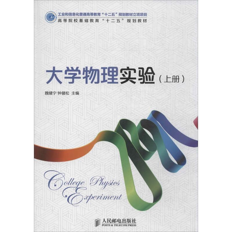 [M]大学物理实验-9787115354693高清大图