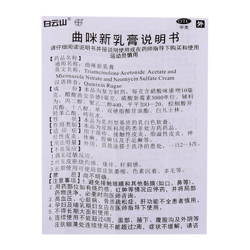 白云山 曲咪新乳膏10g*1支/盒湿疹接触性脂溢性神经性皮炎手足癣高清大图