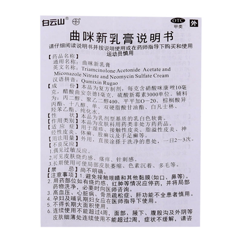 白云山 曲咪新乳膏10g*1支/盒湿疹接触性脂溢性神经性皮炎手足癣